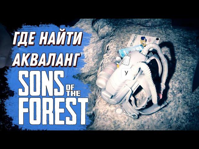 ГДЕ НАЙТИ АКВАЛАНГ В SONS OF THE FOREST