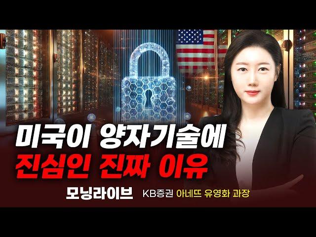 미국이 양자기술에 진심인 진짜 이유 (유영화 과장)｜이슈TMI｜Prime Club 모닝라이브