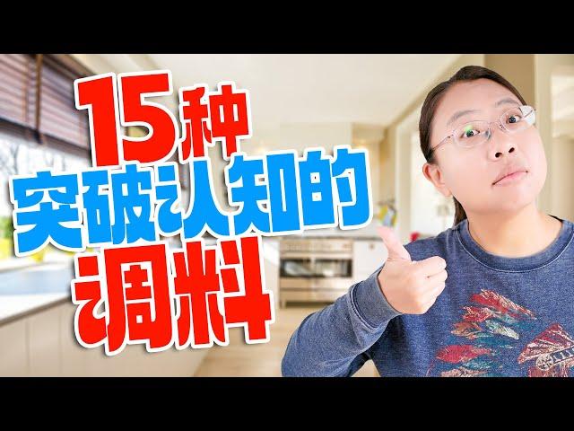 料理如此简单！15款非传统调料大推荐，分享怎么用、在哪买 15 Can't-Miss Seasonings