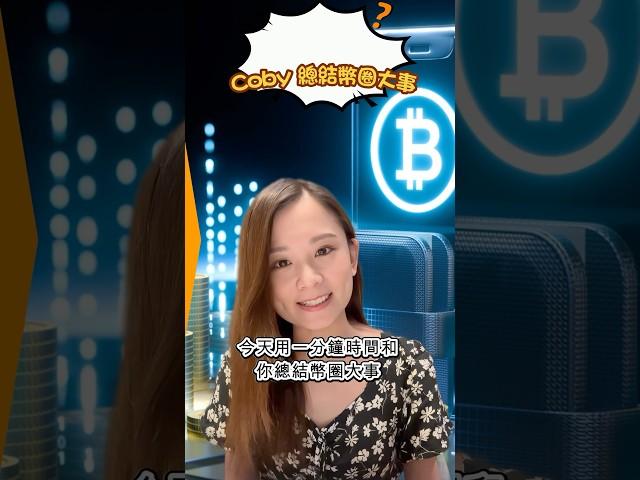 【Coby財自密碼】幣圈狂歡 穩定幣巨頭Circle上市Bitcoin目標幾多？#Bitcoin #crypto #加密貨幣 #USDC #CRCL #特朗普 #穩定幣 #aastocks