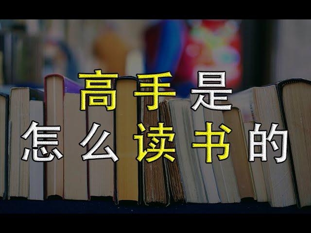 读书没收获，是你没有掌握正确的方法，看看大牛们都是怎么读书的