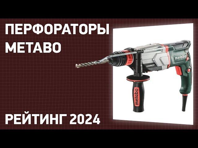 ТОП—7. Лучшие перфораторы Metabo. Рейтинг 2024 года!