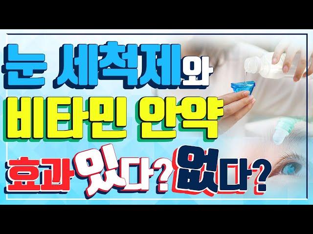 눈 세척제, 비타민 안약은 눈 건강에 정말 도움이 될까? - 아이조아 #53