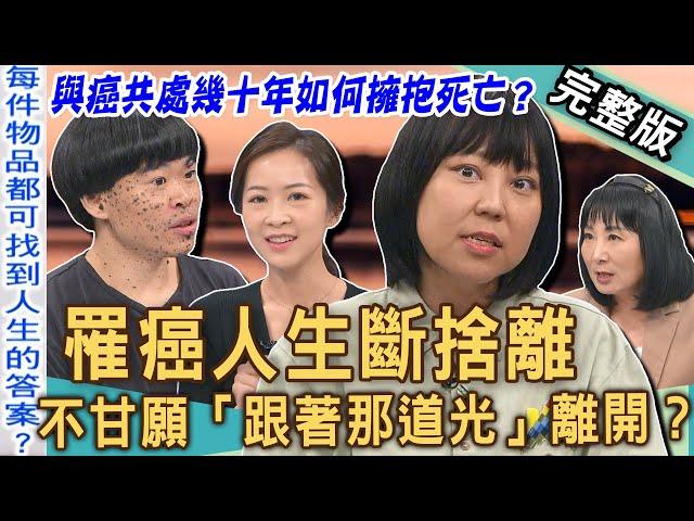 【新聞挖挖哇】罹癌人生斷捨離？癌症晚期不甘願「跟著那道光」離開！癌友「生前整理」最真實生命領悟！ 與癌共處幾十年該如何擁抱死亡？20241225｜來賓：癌友茱蒂、陳偉霖、林萃芬、整理師Jennifer