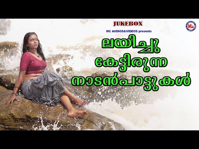 ലയിച്ചു കേട്ടിരുന്ന നാടൻപാട്ടുകൾ| Nadanpattukal | Folk Songs