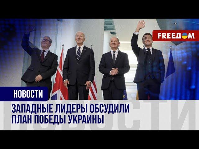 ️️ Переговоры Байдена, Шольца, Макрона и Стармера: план победы Украины – в фокусе