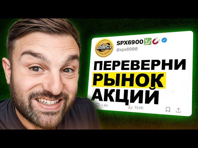  SPX6900 Прогноз цены!  Мой #1 Мемкоин на 2025!