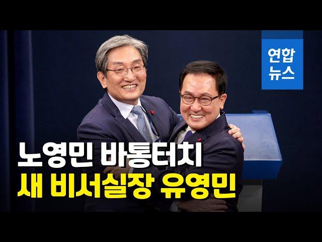 靑 새 비서실장 유영민·민정수석 신현수…김상조 유임 / 연합뉴스 (Yonhapnews)