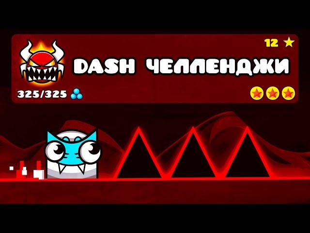 DASH ЧЕЛЛЕНДЖИ от ИГРОКОВ в Geometry Dash 2.2