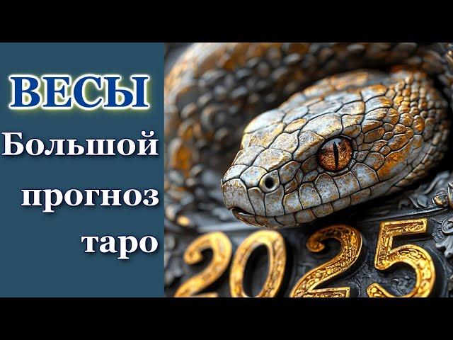 ВЕСЫ - ТАРО ПРОГНОЗ 2025 год - ГОДОВОЙ ПРОГНОЗ, ГОРОСКОП на 12 СФЕР ЖИЗНИ - НОВОГОДНИЙ ПРОГНОЗ 2025