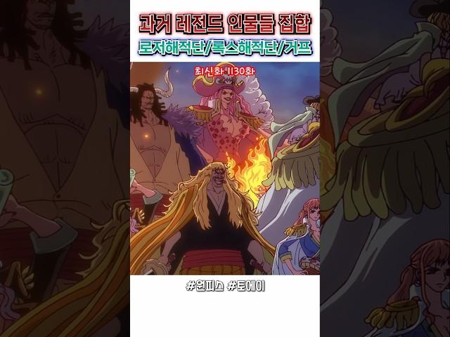  과거 전설들이 한자리에!  록스 해적단, 로저 해적단, 해군 영웅 거프 / One Piece famous scene