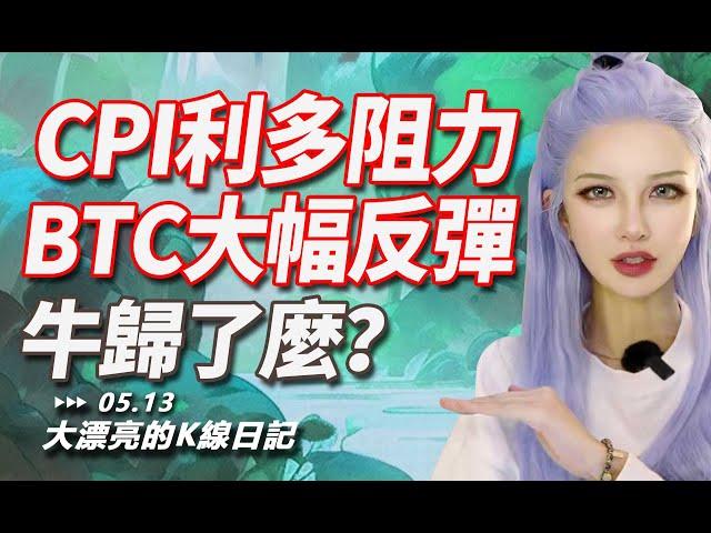 CPI利多！BTC大漲，floki、pepe輕鬆止盈，牛歸了麽？丨05.16大漂亮的K線日記 丨  #比特幣 #CPI #btc #sol #floki #pepe #eth