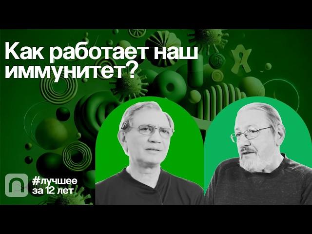 Как работает наш иммунитет? — коллекция на ПостНауке