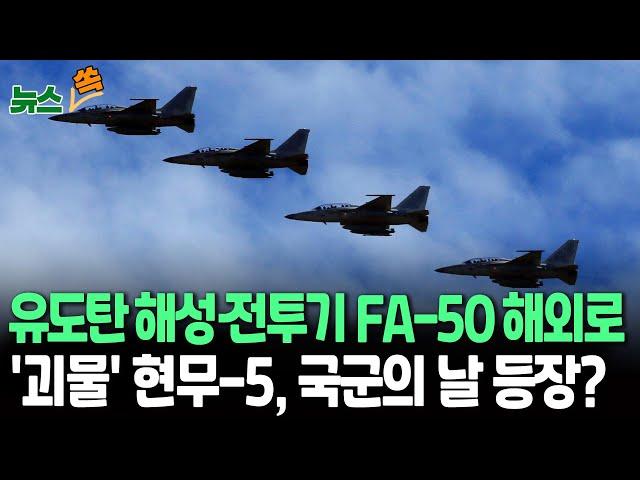 [뉴스쏙] 국산 함대함 유도미사일 '해성' 실사격…FA-50 해외 무대 본격 진출｜'괴물 미사일' 현무-5, 국군의날 첫 공개 검토 / 연합뉴스TV (YonhapnewsTV)