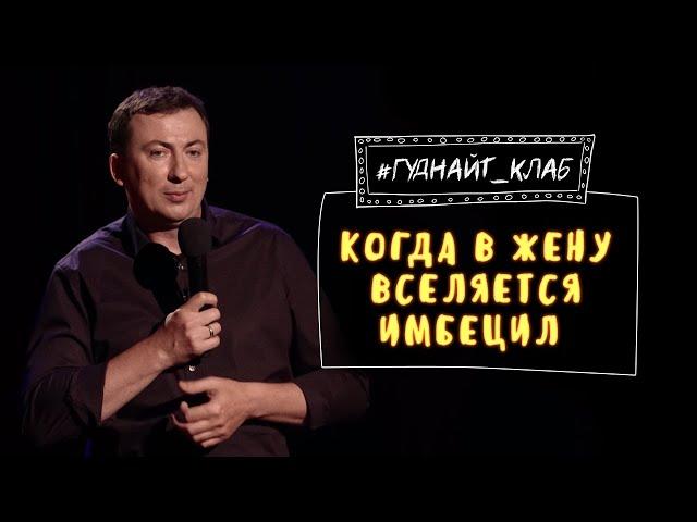 Муж пошутил при жене о шлюхах - Шоу ГудНайт Клаб | Квартал 95