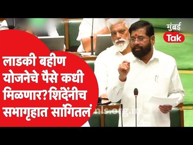 Ladki Bahin Yojana ने चे पैसे कधी मिळणार? Eknath Shinde यांनी सभागृहात कुठली माहिती दिली?