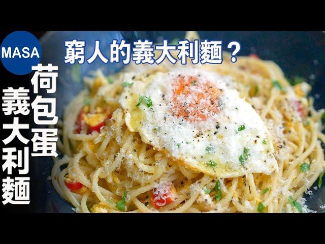 荷包蛋義大利麵/ Spaghetti del Poverello| MASAの料理ABC