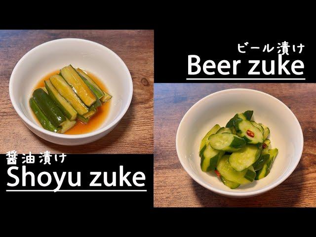Soy sauce and beer pickles, a common Japanese home cooking recipe ‍①Recipe/Cucumber