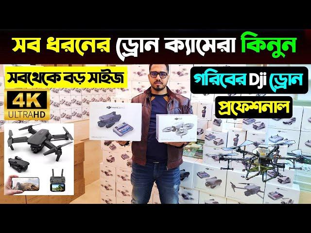 সব ধরনের ড্রোন ক্যামেরার দাম ২০২৫/ 4K Drone Camera Price In BD/ Dji Drone Price In Bangladesh 2025