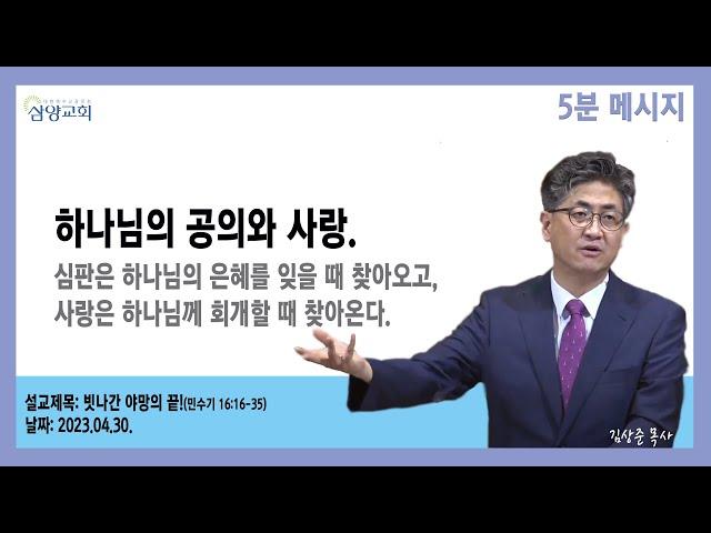 [5분 메시지] 하나님의 공의와 사랑