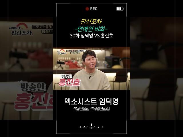 [만신포차] 30회. 연예인 비화 - 홍진호 편