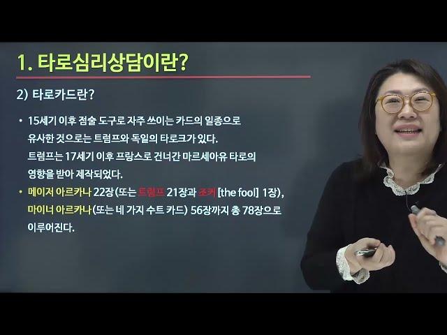 [한국심리교육협회]타로심리상담사 자격증 1강. 타로상담, 타로카페, 타로심리상담