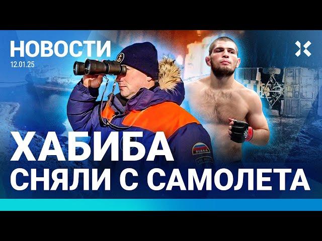 ️НОВОСТИ | ХАБИБА СНЯЛИ С САМОЛЕТА| ПОЖАР ПОД МОСКВОЙ| ДТП С АВТОБУСОМ: ПОГИБЛИ ТУРИСТЫ| ЧП В ШКОЛЕ