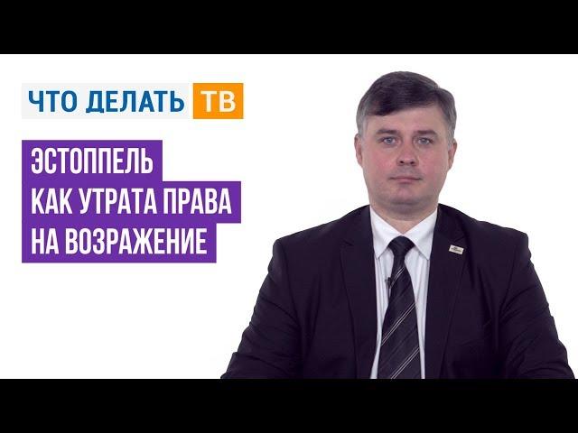 Эстоппель как утрата права на возражение