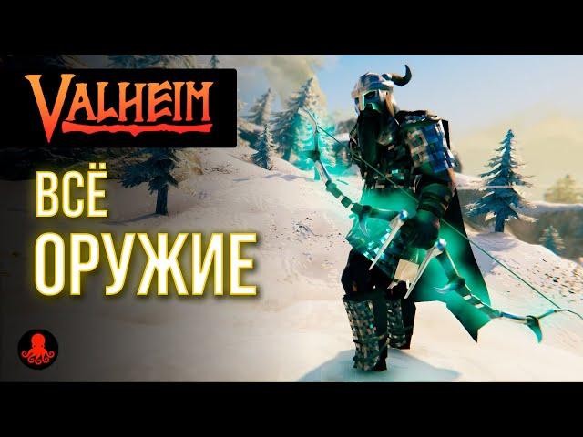 ВСЁ ОРУЖИЕ Valheim