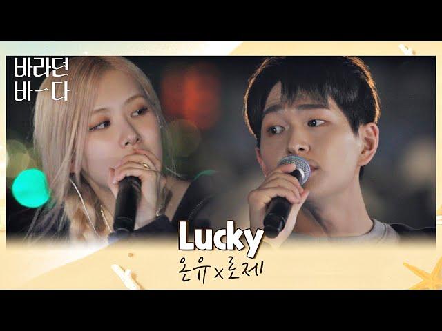 美친 조합에 나대는 심장··‍️ 레전드로 남을 온유(ONEW)x로제(ROSÉ)의 〈Lucky〉 바라던 바다 (sea of hope) 5회 | JTBC 210727 방송