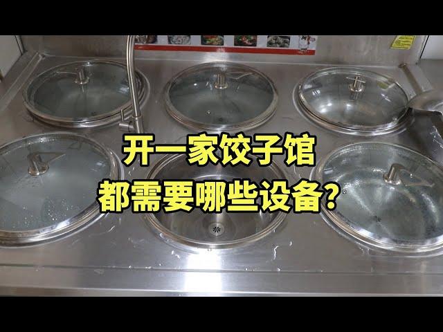 开一家水饺店都需要哪些设备？鹏厨带你参观一下