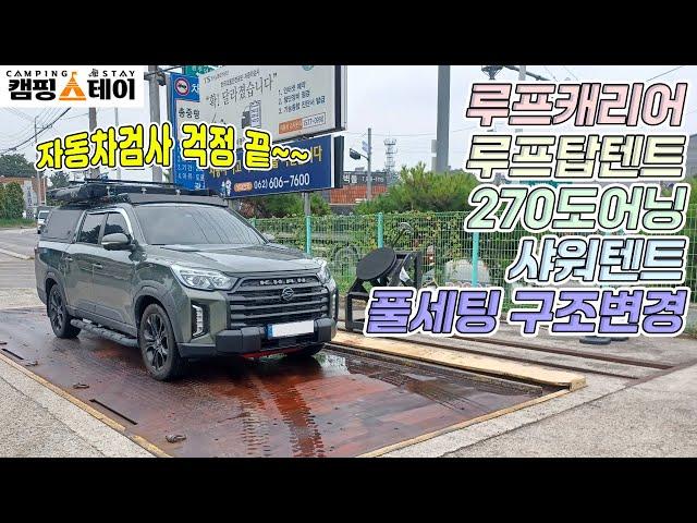 렉스턴스포츠 칸 자동차검사 | 하드탑 적재함 가로바 루프캐리어 루프탑텐트 270도 사이드어닝 샤워텐트 구조변경 | 무게증량 튜닝 | 피크 차박 텐트 타프 | 광주 캠핑스테이