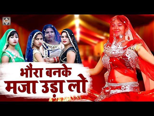 Bundeli Rai Dance 2022 | भौंरा बनके मजा उड़ा लो जो तन मिलने नईया रे | Jawabi Rai Nach | Rao Song Dj