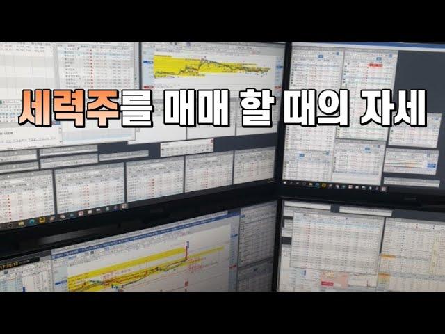 세력주를 매매 할 때의 자세 #세력주매매법