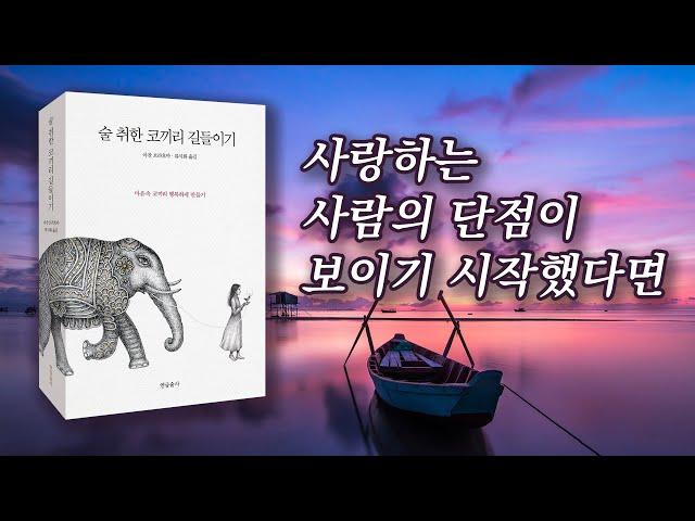 술취한 코끼리 길들이기- 사랑하는 사람의 단점이 보이기 시작했다면