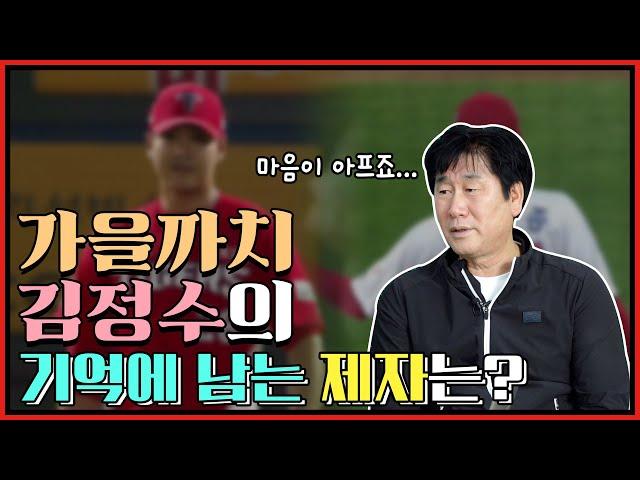 코치 시절 김정수에게 기억나는 제자는 누구? | 김정수 송유석 이후 진흥고 출신 선수들은 누구누구? | 97 한국시리즈 때 해태 선수 김종국에게 홈런을 맞은 LG투수 송유석