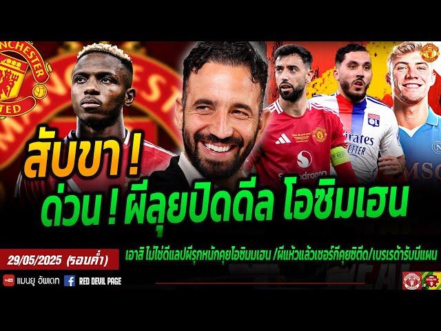 ด่วนที่สุด ผีบุกนาโปลีคว้า โอซิมเฮนร่วมทีม คุยลงตัวแลกฮอยลุนด์ ผีกับเชอร์กีท่าจะยากแล้ว #แมนยู #ด่วน