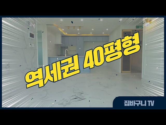 역세권 40평형 대형평수 신축아파트 지하주차장까지!?