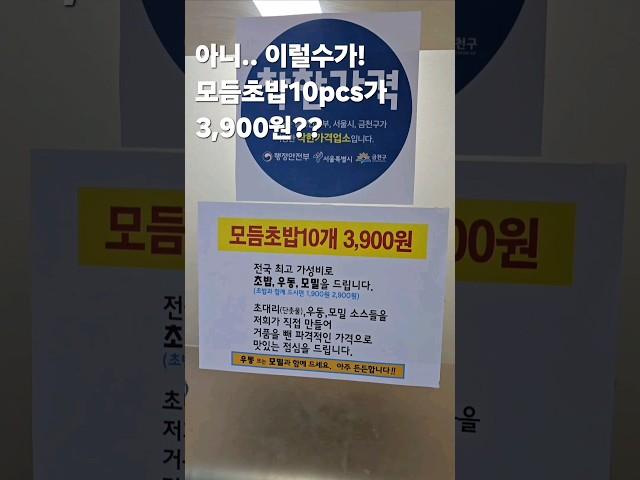 아니..정말? 모듬초밥이 3,900원?미친가성비 모듬초밥.가성비모밀.가성비우동.#가성비모듬초밥 #가성비우동 #가성비모밀 #착한가격 #30초먹거리 #koreanfood #kfood