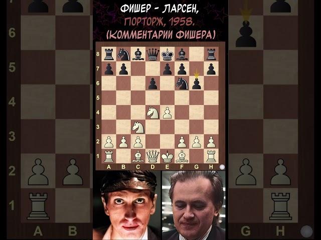 Фишер - Ларсен, 1958 (Отрывок из партии с комментариями Фишера) #шахматы