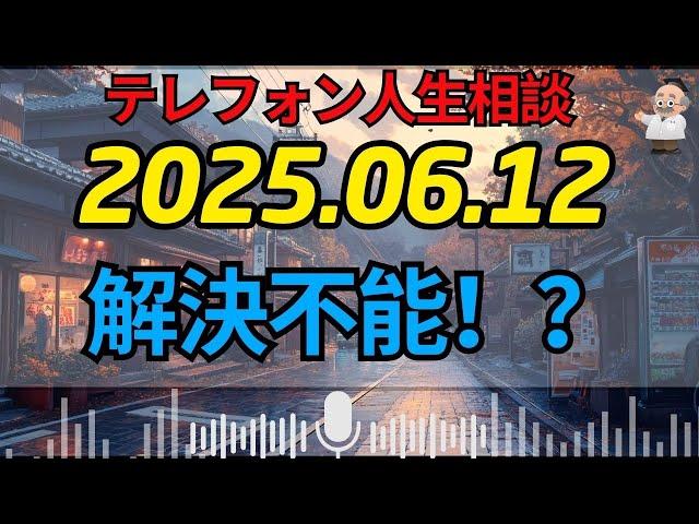 【テレフォン人生相談 】回答者も困惑！？「頭から離れない悩み」が示す心の闇
