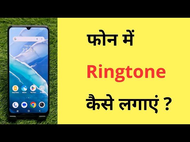 मोबाइल में रिंगटोन कैसे सेट करें | Mobile Me Ringtone Kaise Lagaye | How To Set Ringtone In Phone