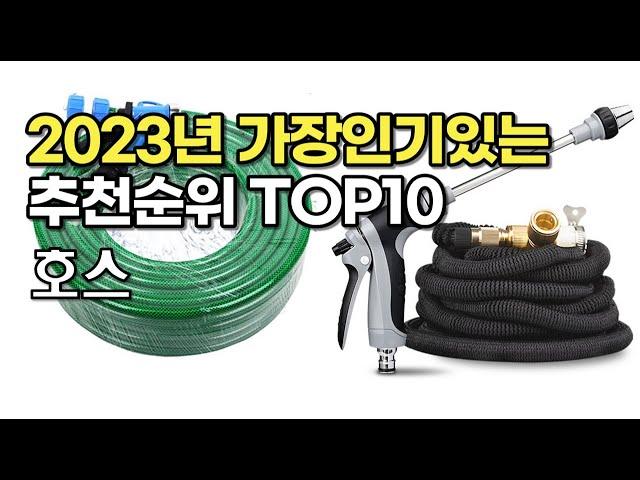 2023년 가장많이팔린 호스 상품 추천순위 top10