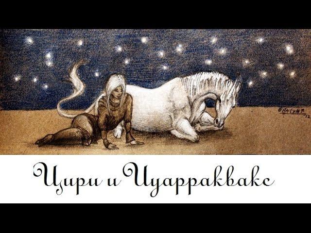 Диалог девочки и единорога (Цири и Иуарраквакс) - Яна Айнсанова