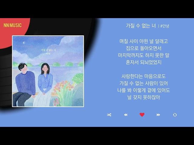 #안녕 - 가질 수 없는 너 / Kpop / Lyrics / 가사