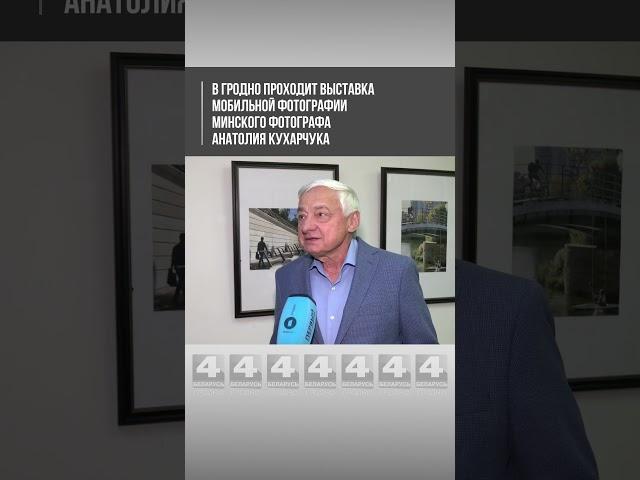 В Гродно проходит выставка мобильной фотографии минского фотографа Анатолия Кухарчука