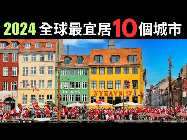 2024年全球10大最宜居城市，亞洲1座城市入圍，美國0上榜