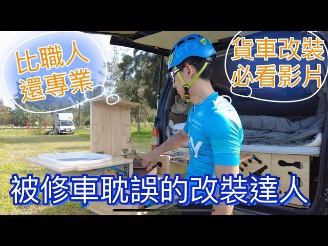 被修車耽誤露營車改造達人~比職人還專業，貨車改裝必看影片。