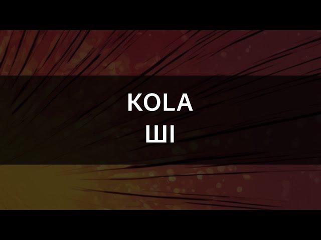 KOLA - ШІ | Караоке