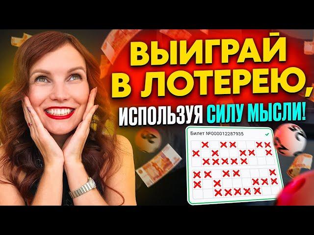 4 простых шага выиграть в лотерею. Неукоснительные законы СИЛЫ МЫСЛИ